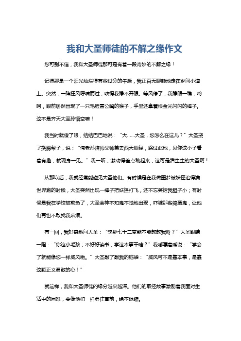 我和大圣师徒的不解之缘作文