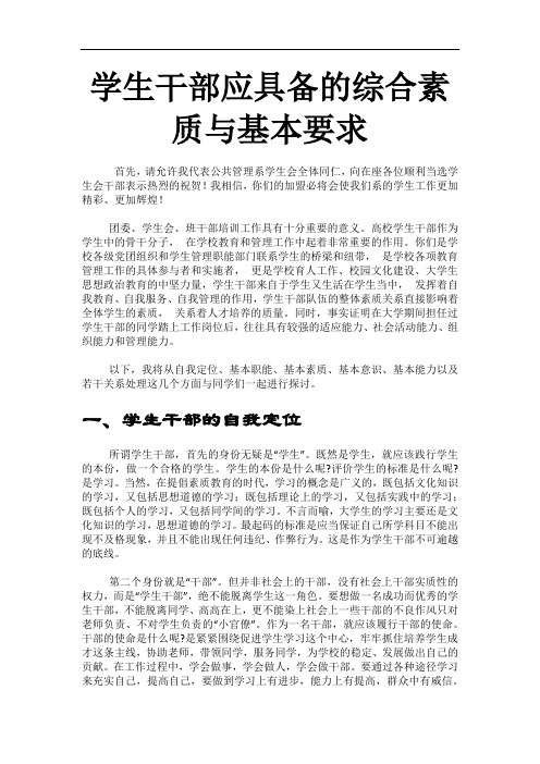 学生干部应具备的综合素质与基本要求