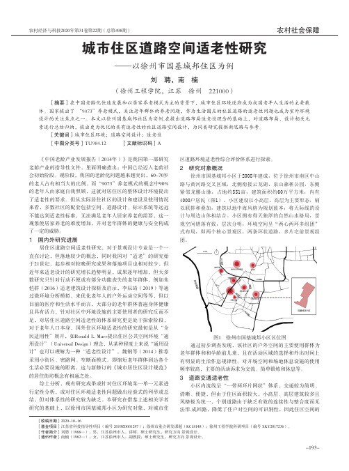 城市住区道路空间适老性研究——以徐州市国基城邦住区为例