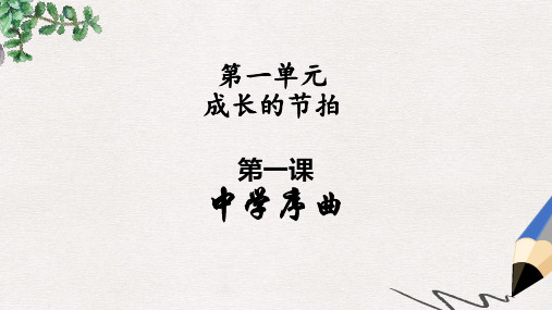 七年级道德与法治上册 第一单元 成长的节拍 第一课 中学时代 第1框 中学序曲课件2 新人教版