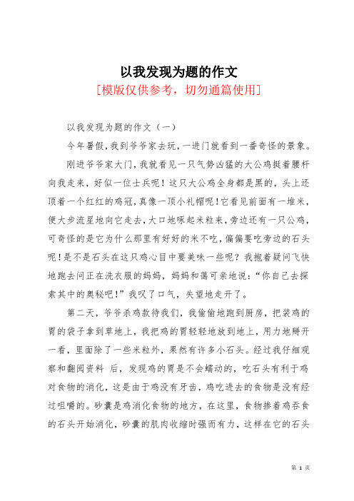 以我发现为题的作文