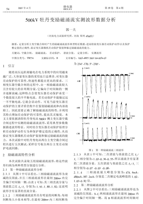 500kV 牡丹变励磁涌流实测波形数据分析