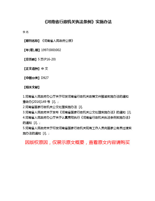 《河南省行政机关执法条例》实施办法