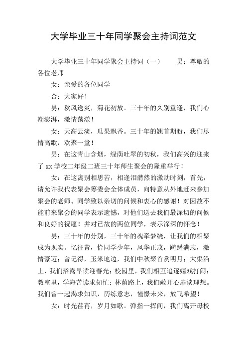 大学毕业三十年同学聚会主持词范文