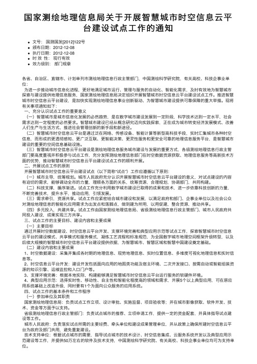 国家测绘地理信息局关于开展智慧城市时空信息云平台建设试点工作的通知