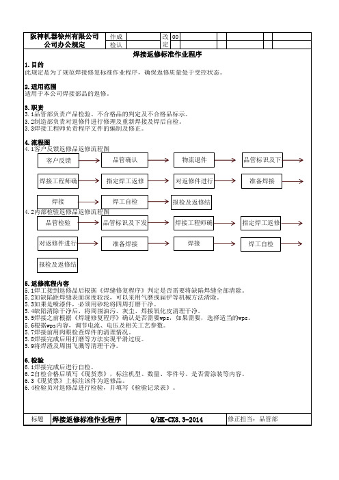 焊接返修品标准作业程序