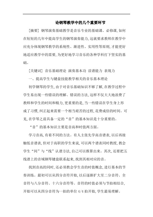 论钢琴教学中的几个重要环节