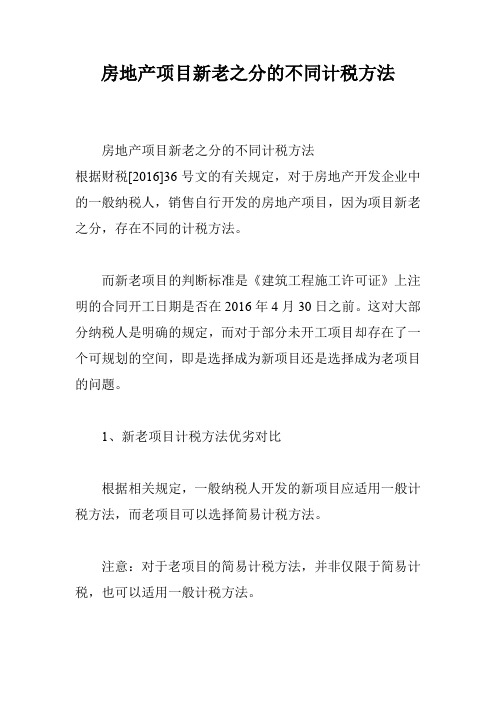 房地产项目新老之分的不同计税方法