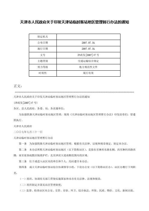 天津市人民政府关于印发天津站临时客站地区管理暂行办法的通知-津政发[2007]47号