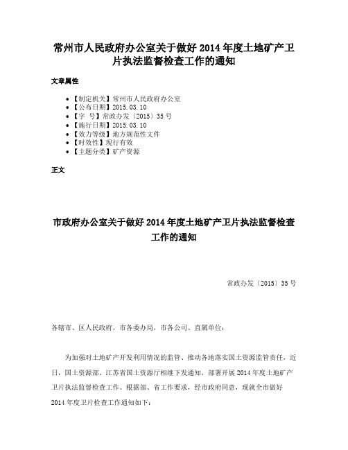 常州市人民政府办公室关于做好2014年度土地矿产卫片执法监督检查工作的通知