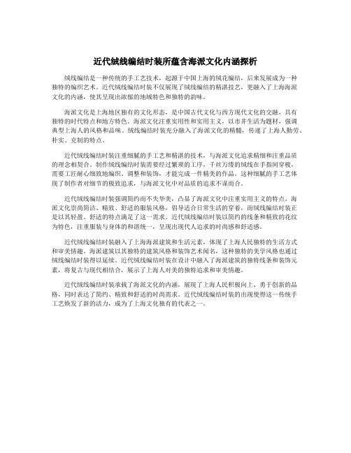 近代绒线编结时装所蕴含海派文化内涵探析