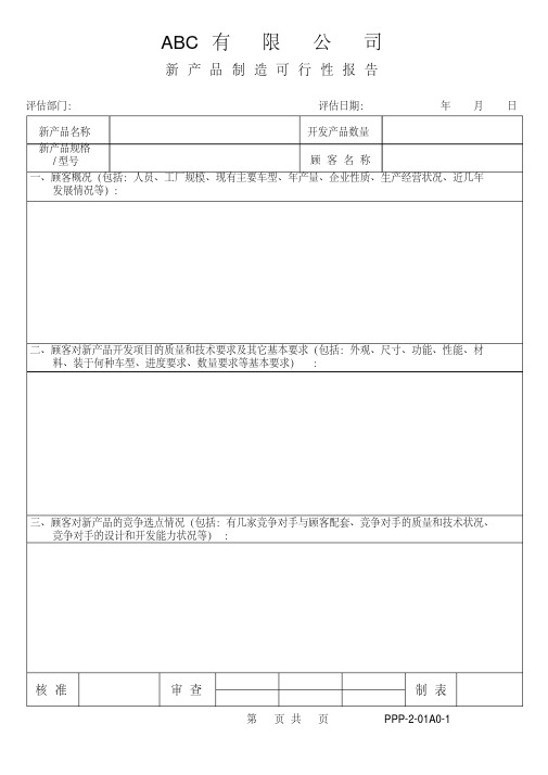 01新产品制造可行性评审