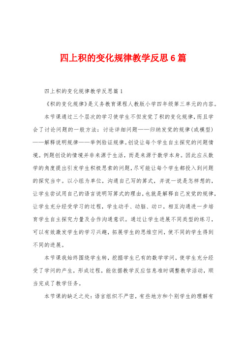 四上积的变化规律教学反思6篇