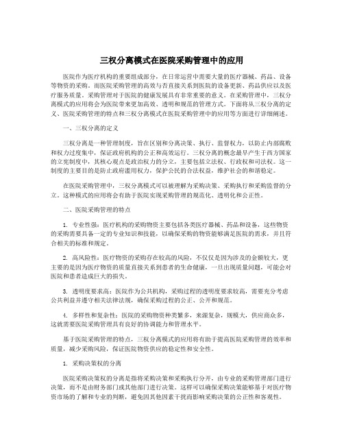 三权分离模式在医院采购管理中的应用