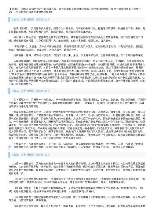 关于《围城》读后感700字