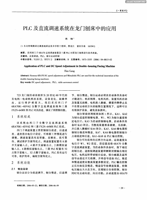 PLC及直流调速系统在龙门刨床中的应用