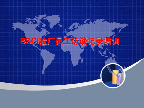 BSCI验厂员工访谈记