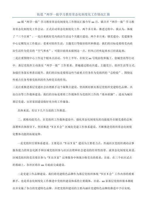 街道“两学一做学习教育常态化制度化工作情况汇报