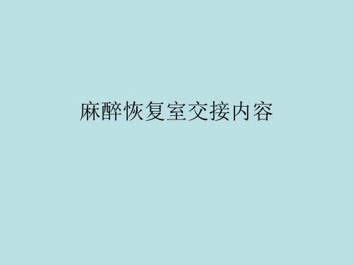 麻醉恢复室交接内容