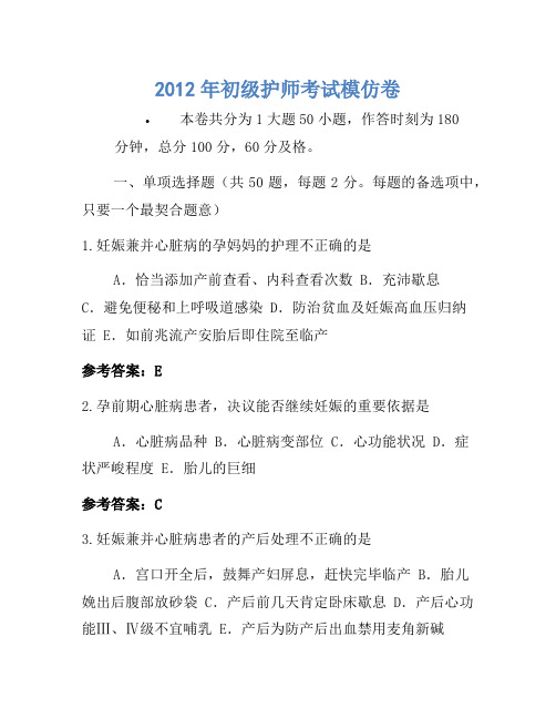 2012年初级护师考试模拟卷-