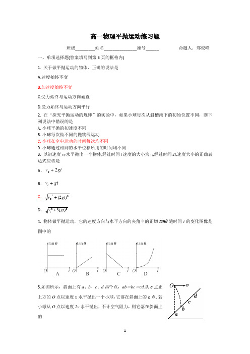 高一物理平抛运动练习题(附答案)