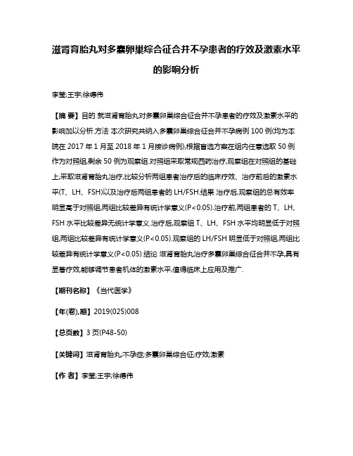 滋肾育胎丸对多囊卵巢综合征合并不孕患者的疗效及激素水平的影响分析