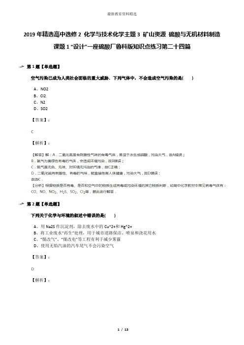 2019年精选高中选修2 化学与技术化学主题3 矿山资源 硫酸与无机材料制造课题1 “设计”一座硫酸厂鲁科版知