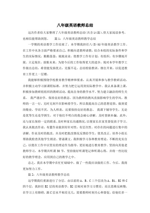 八年级英语教师总结