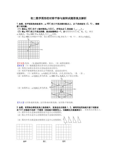 初二数学图形的对称平移与旋转试题答案及解析
