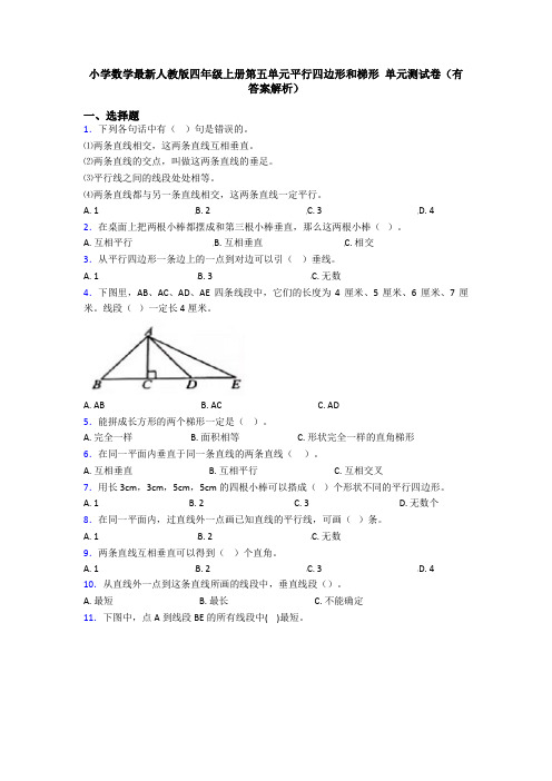 小学数学最新人教版四年级上册第五单元平行四边形和梯形 单元测试卷(有答案解析)