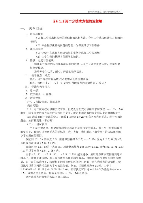 北师大版高中数学必修一教案第四章用二分法求方程的近似解