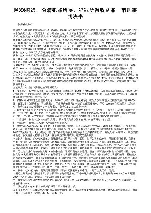 赵XX掩饰、隐瞒犯罪所得、犯罪所得收益罪一审刑事判决书