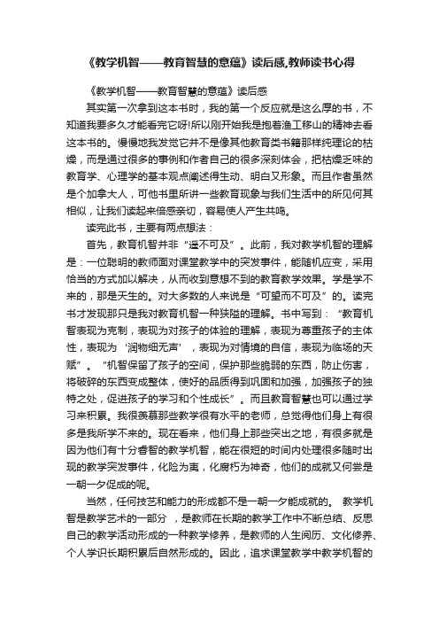 《教学机智——教育智慧的意蕴》读后感,教师读书心得