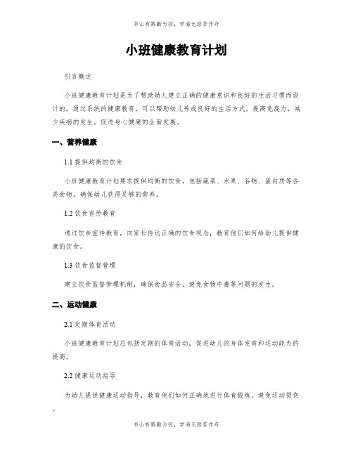 小班健康教育计划