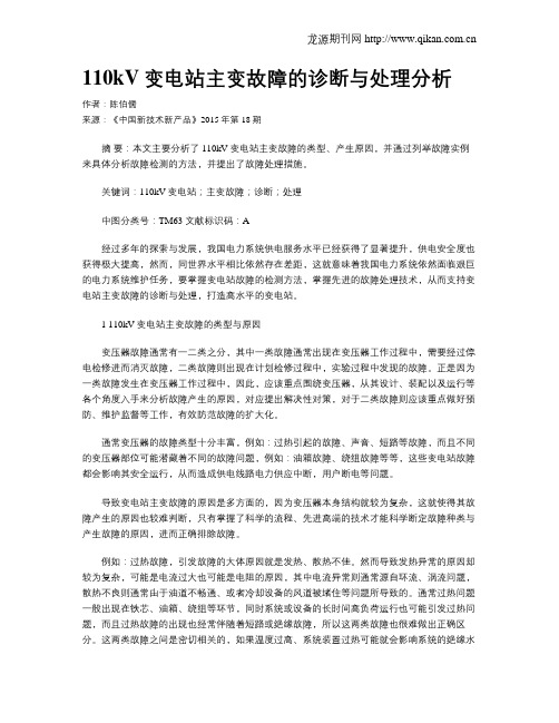 110kV变电站主变故障的诊断与处理分析