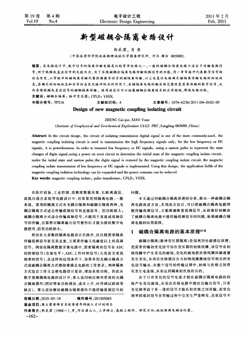 新型磁耦合隔离电路设计