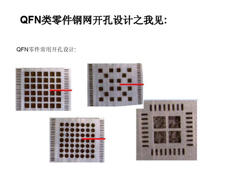 QFN零件钢网开孔方法