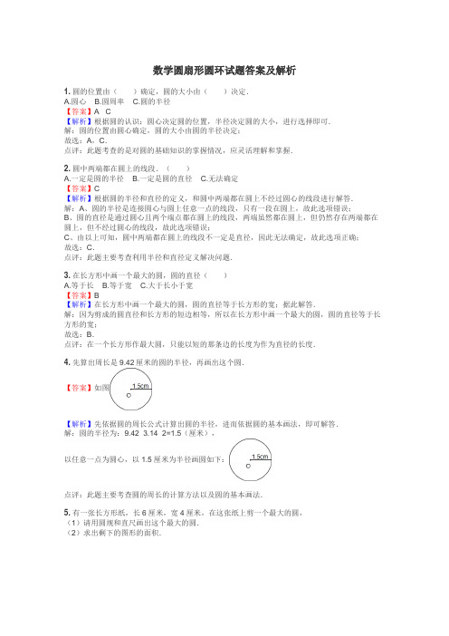 数学圆扇形圆环试题答案及解析
