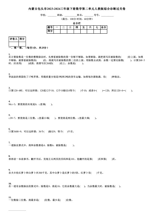 内蒙古包头市2023-2024三年级下册数学第二单元人教版综合诊断过关卷