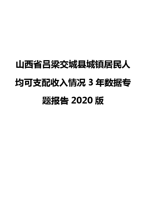 山西省吕梁交城县城镇居民人均可支配收入情况3年数据专题报告2020版