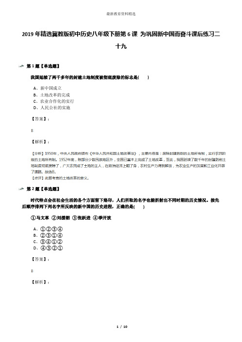 2019年精选冀教版初中历史八年级下册第6课 为巩固新中国而奋斗课后练习二十九