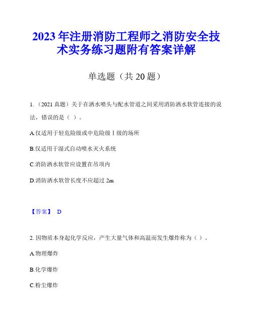 2023年注册消防工程师之消防安全技术实务练习题附有答案详解