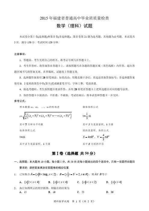 【质检试卷】2015年福建省普通高中毕业班质量检查(数学理)