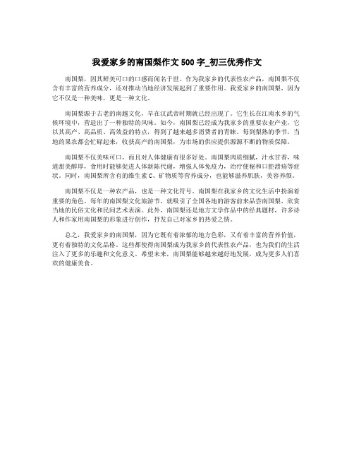 我爱家乡的南国梨作文500字_初三优秀作文