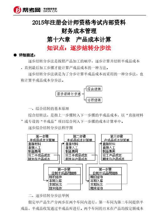 第十六章 产品成本计算-逐步结转分步法