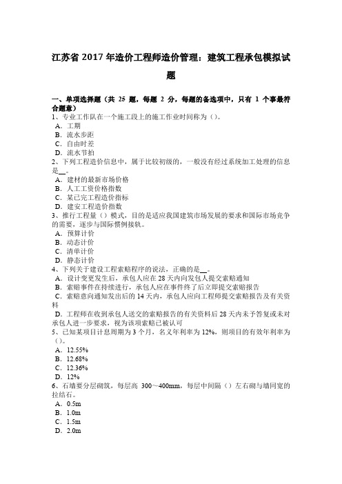 江苏省2017年造价工程师造价管理：建筑工程承包模拟试题