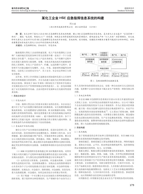 某化工企业HSE应急指挥信息系统的构建