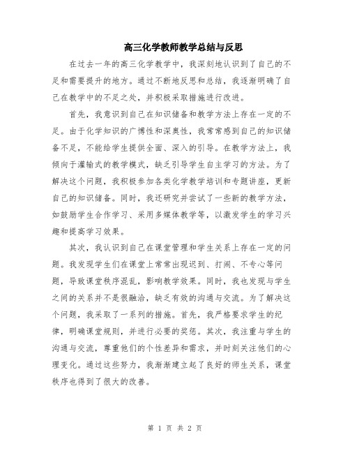 高三化学教师教学总结与反思