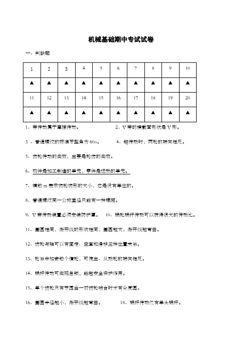 机械基础期中专试卷