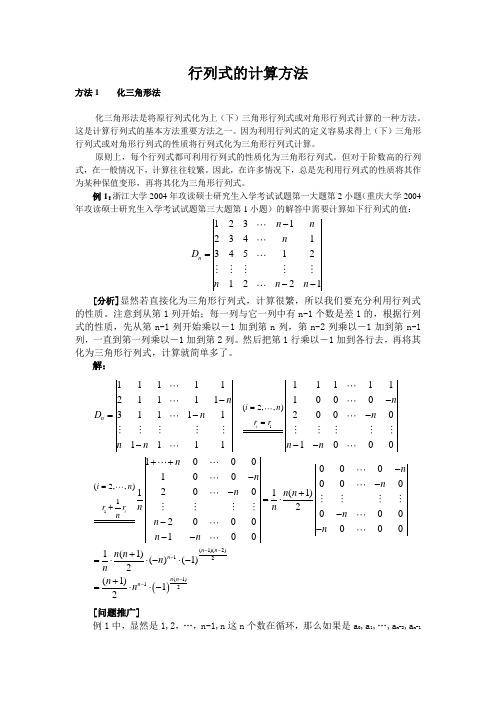 行列式计算与应用